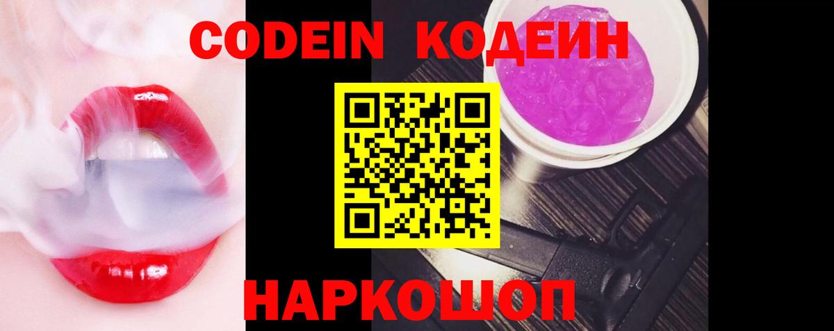 Кодеин Purple Drank Соликамск